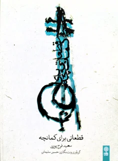 قطعاتی برای کمانچه اثر سعید فرج پور انتشارات ماهور