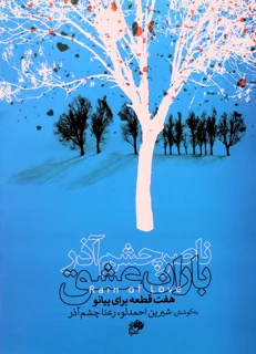 باران عشق اثر ناصر چشم آذر
