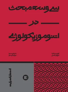 کتاب سی و سه مبحث در اتنوموزیکولوژی انتشارات پارت