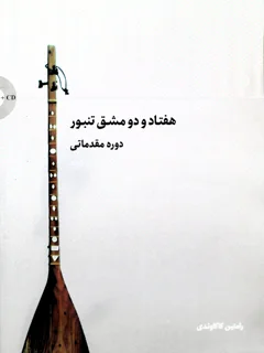 هفتاد و دو مشق تنبور دوره مقدماتی کتاب اول و دوم اثر رامتین کاکاوندی