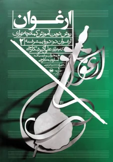 کتاب ارغوان 2 روش نوین آموزش کمانچه نوازی اثر علی اکبر شکارچی