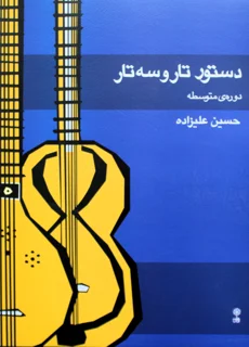 دستور تار و سه تار دوره متوسطه اثر حسین علیزاده