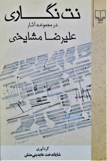 نت نگاری در مجموعه آثار علیرضا مشایخی