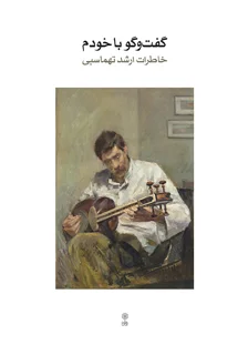 کتاب گفت و گو با خودم خاصرات ارشد تهماسبی انتشارات ماهور