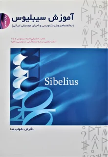 آموزش سیبلیوس