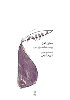 کتاب سخن نغز اثر شهرام غلامی انتشارات ماهور