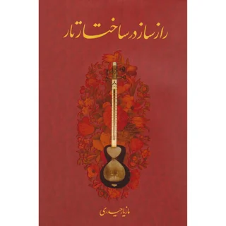 کتاب راز ساز در ساخت تار اثر مازیار حیدری