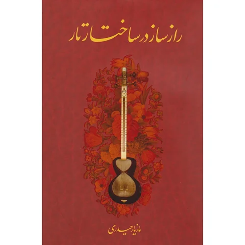 کتاب راز ساز در ساخت تار اثر مازیار حیدری
