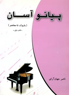 پیانو آسان کتاب اول اثر ناصر جهان آرا
