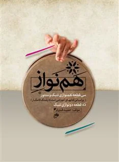 کتاب هم نواز اثر حمید قنبری انتشارات نای و نی