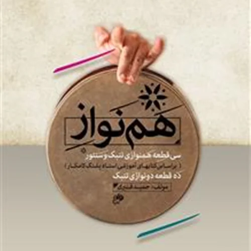 کتاب هم نواز اثر حمید قنبری انتشارات نای و نی
