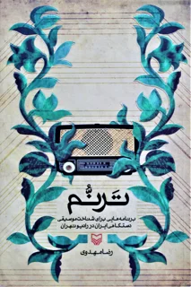 ترنم اثر رضا مهدوی
