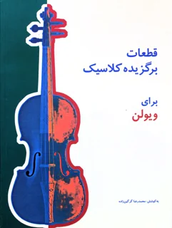 قطعات برگزیده کلاسیک برای ویولن اثر محمدرضا گرگین زاده