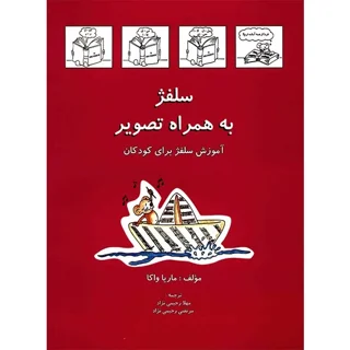 کتاب سلفژ به همراه تصویر اثر ماریا واکا جلد اول انتشارات رهام