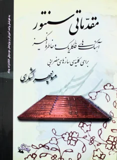 مقدماتی سنتور اثر منوچهر لشگری
