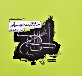 خلاقیت موسیقی اثر کیوان جعفری نژاد