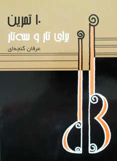 10 تمرین برای تار و سه تار اثر عرفان گنجه‌ای