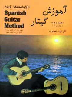 آموزش گیتار جلد دوم اثر نیک مانولوف انتشارات رهام
