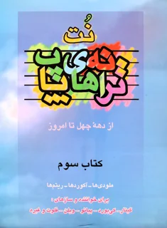 کتاب نت های ترانه های پاپ کتاب سوم انتشارات چندگاه