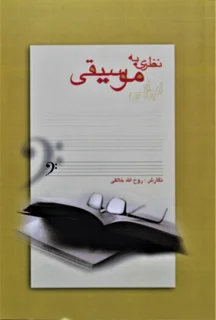 نظری به موسیقی ایرانی