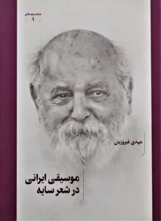 موسیقی ایرانی در شعر سایه