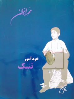 خودآموز تنبک اثر محمد اخوان انتشارات هنر و فرهنگ
