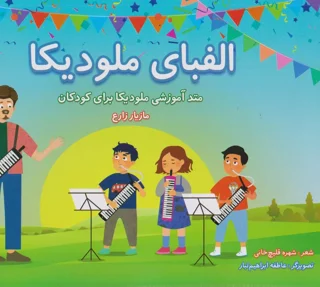 کتاب الفبای ملودیکا اثر مازیار زارع انتشارات سرود