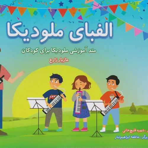 کتاب الفبای ملودیکا اثر مازیار زارع انتشارات سرود