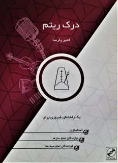 درک ریتم اثر امیر پارسا