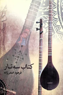 کتاب سه تار اثر فرهود صفرزاده