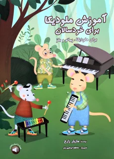 آموزش ملودیکا برای خردسالان اثر مازیار زارع