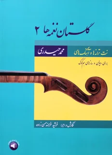 گلستان نغمه 2 اثر محمد حیدری انتشارات سرود