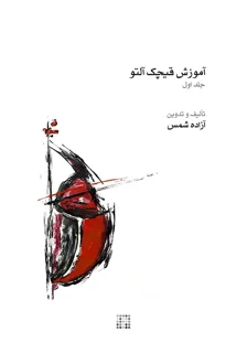 کتاب آموزش قیچک آلتو جلد اول اثر آزاده شمس انتشارات ماهور