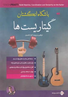 کتاب باشگاه انگشتان گیتاریست ها اثر آتیلا کاظمیان انتشارات پنج خط