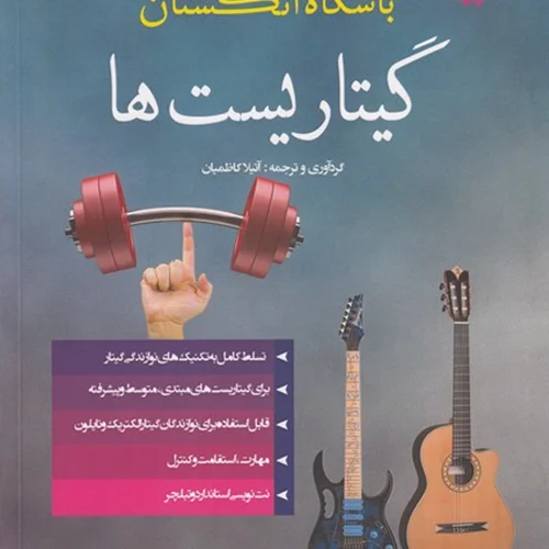 کتاب باشگاه انگشتان گیتاریست ها اثر آتیلا کاظمیان انتشارات پنج خط