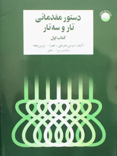 دستور مقدماتی  تار و سه تار کتاب اول