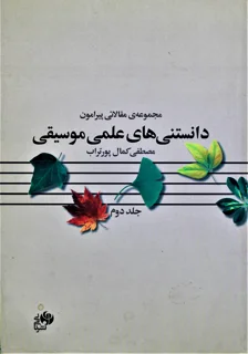 دانستنی های علمی موسیقی جلد دوم اثر مصطفی کمال پور تراب