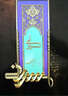 اسرار نی اثر فریبرز حمیدی