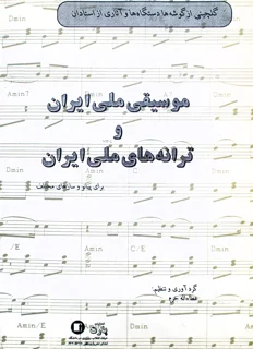 موسیقی ملی ایران و ترانه های ملی ایران گردآوری عطاءاله خرم