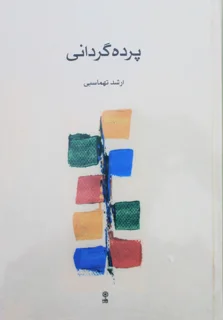 پرده گردانی اثر ارشد تهماسبی