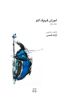 کتاب آموزش قیچک آلتو جلد دوم اثر آزاده شمس انتشارات ماهور