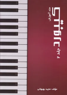 کتاب متد آموزش کیبورد جلد دوم اثر مجید بهبهانی