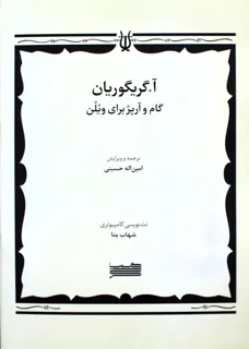 آ.گریگوریان گام و آرپژ برای ویلن اثر شهاب منا انتشارات خنیاگر