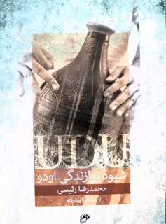 کتاب شیوه نوازندگی از مبتدی تا پیشرفته اودو اثر محمدرضا رئیسی انتشارات نای و نی