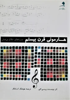 هارمونی قرن بیستم جنبه های خلاق و عملی