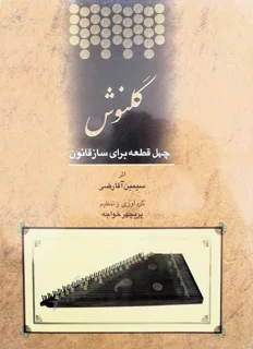 گلنوش چهل قطعه برای ساز قانون اثر سیمین آقارضی