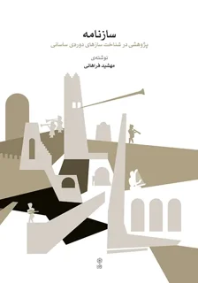 کتاب سازنامه پژوهشی در شناخت ساز های دوره ساسانی اثر مهشید فرهانی انتشارات ماهور