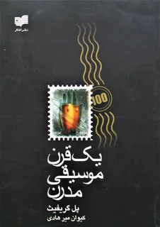 یک قرن موسیقی مدرن اثر پل گریفیث