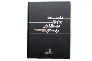 هفت دستگاه و پنج آواز موسیقی ایرانی