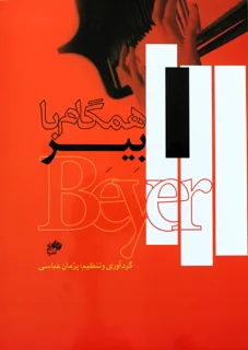همگام با بِیِر گردآوری و تنظیم پژمان عباسی